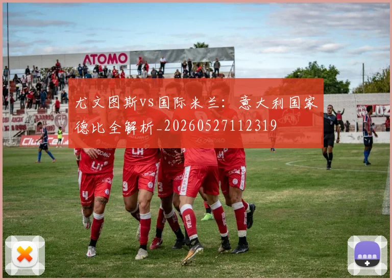 尤文图斯vs国际米兰：意大利国家德比全解析_20260527112319